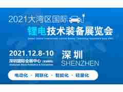 2021大湾区深圳国际锂电技术设备展览会